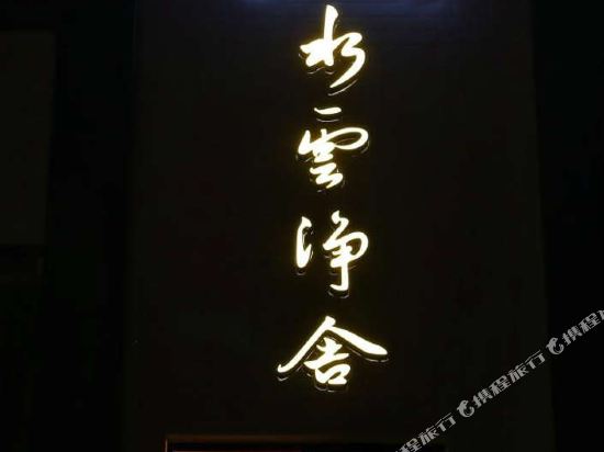 Shuiyun Jingshe Hot Spring Hotel in Jiading, People's Republic of China