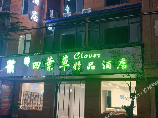 Clover hotel - last minute hotel in Changzhi