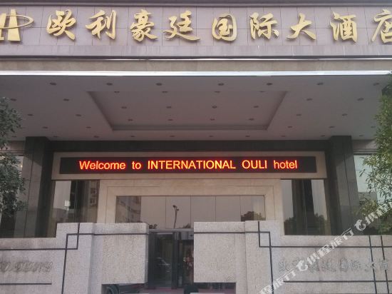 Ouli Haoting International Hotel — hotel in Lengshuitan
