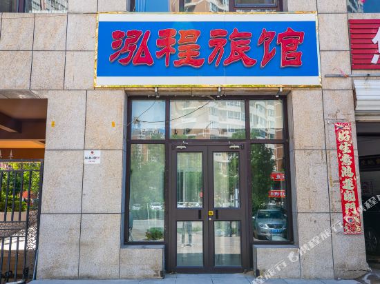 Hongchenglvguan - last minute hotel in Chengde