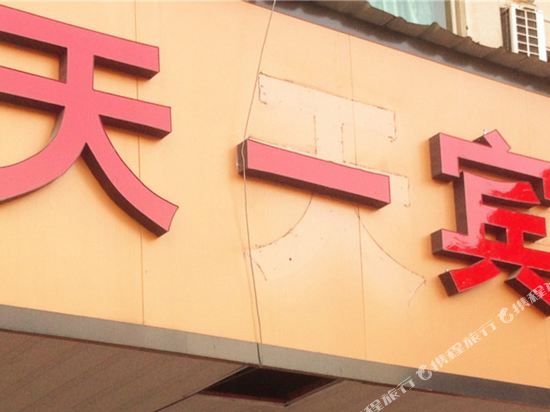 Tianyi Hotel - last minute hotel in Guli