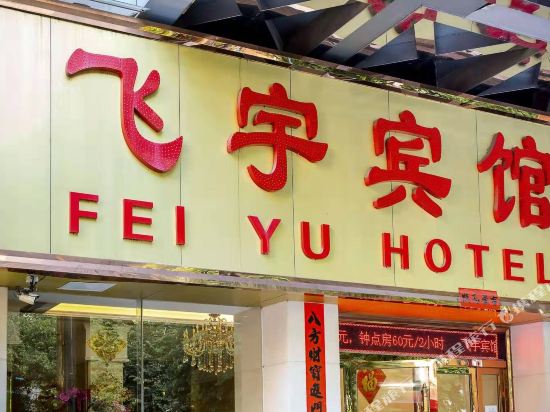 Feiyu Hotel - last minute hotel in Guangzhou