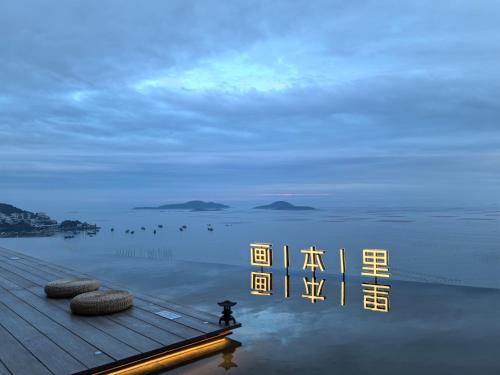 画本里民宿 — 4-Star Luxury Hotel in Ningde, People's Republic of China
