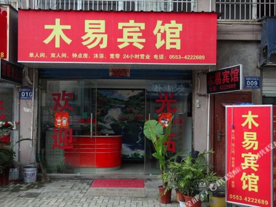 Muyi Hotel - last minute hotel in Wuhu