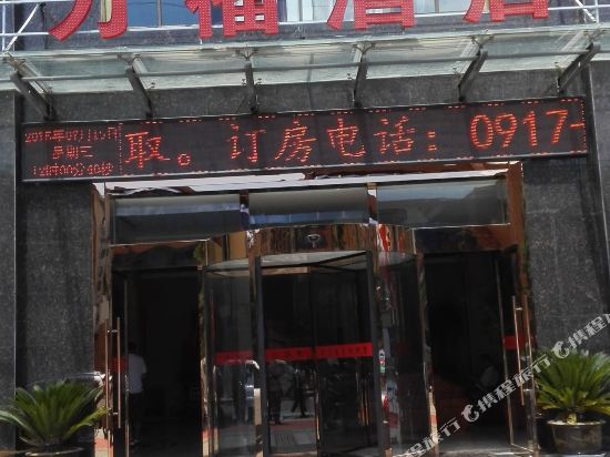 Wanfu Hotel — hotel in Baoji