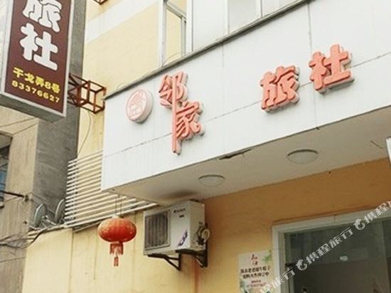 Neighbour Inn - last minute hotel in Jiaxing