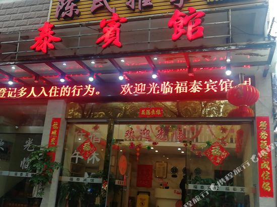 Futai Hotel — hotel in Ningde