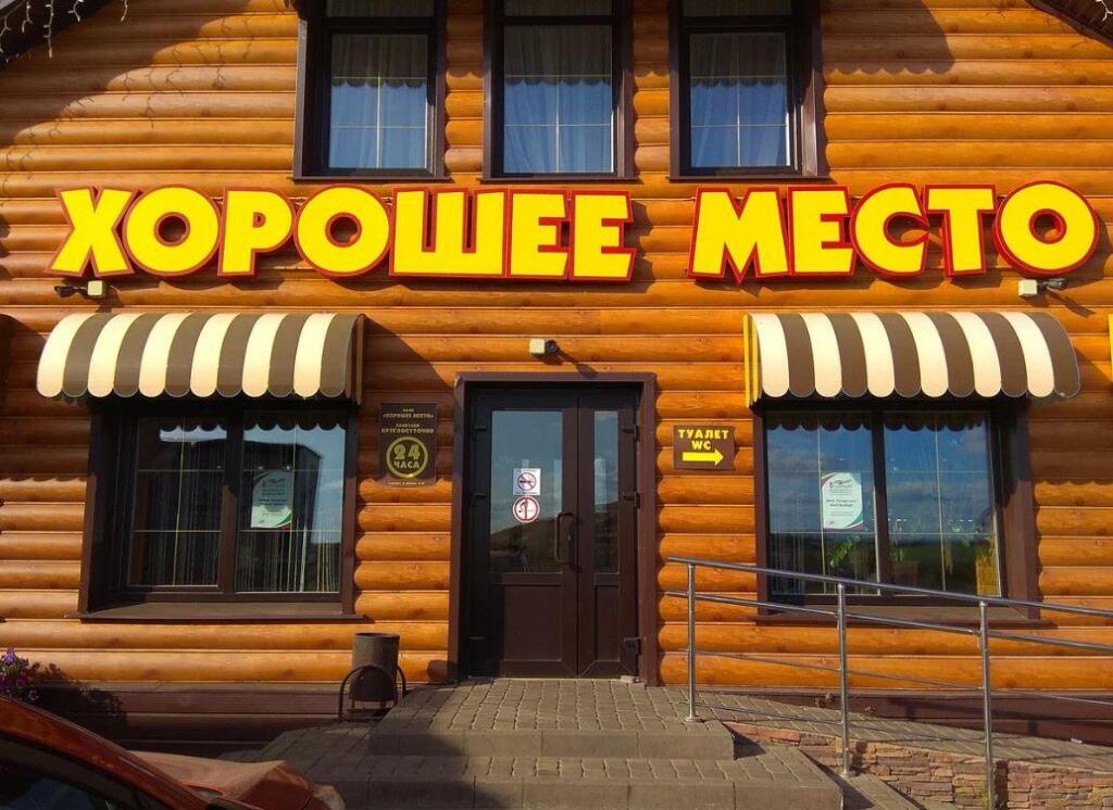Khoroshee mesto - last minute hotel in Unknown City