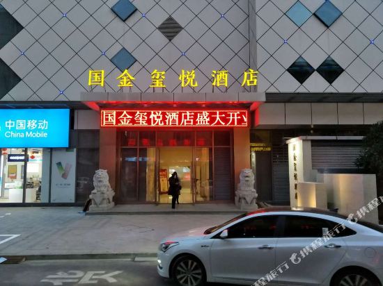Guojin Xiyue Hotel — hotel near Quzhou Airport
