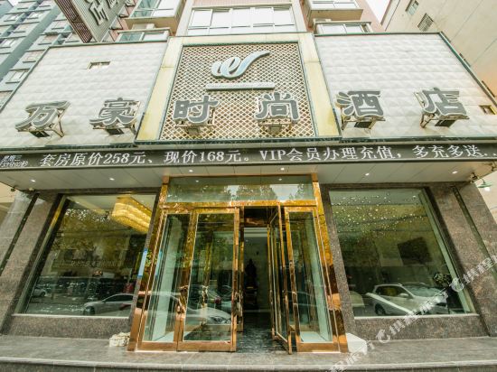 Wanhao Fashion Hotel — hotel in Weishi Chengguanzhen