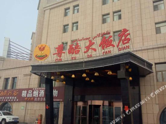 Zunku Hotel in Changji, People's Republic of China