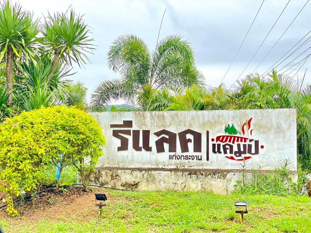 Relax Camp Resort Kaeng Krachan — Phetchaburi