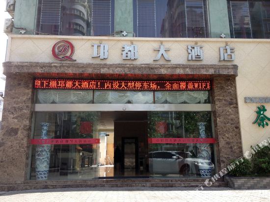 Qiongdu Hotel - last minute hotel in Xichang