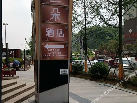 Alanduo Hotel - last minute hotel in Guiyang