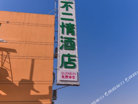Unconditional Hotel - last minute hotel in Xinzheng