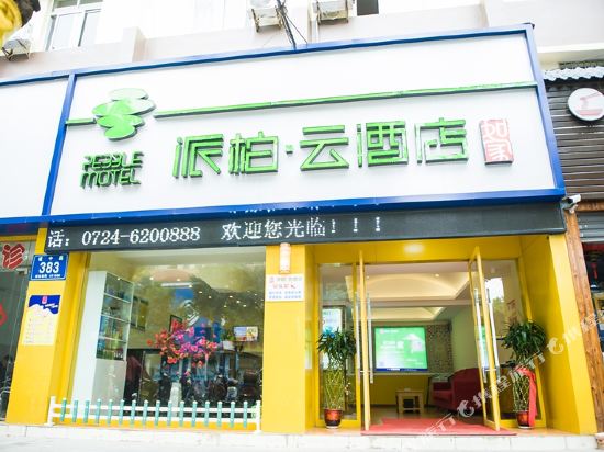 Pebble Motel — hotel in Jingshan