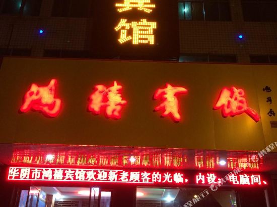 Hongxi Hotel — hotel in Huayin