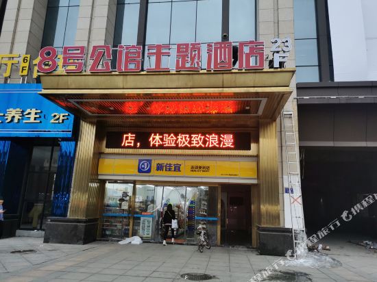 No.8 Mansion Theme Hotel - last minute hotel in Changsha