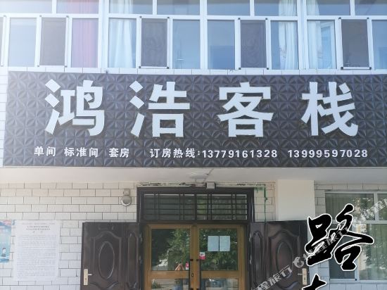 Honghao Inn in Tekes, People's Republic of China