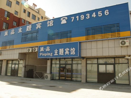 Paipin Theme Hotel - carbon neutral hotel in Rizhao