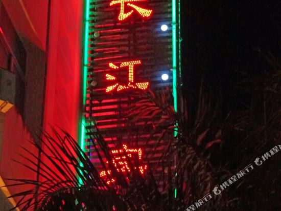 Changjiang Hotel — hotel in Longshan