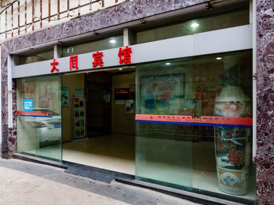 Datong Hotel - last minute hotel in Haikou