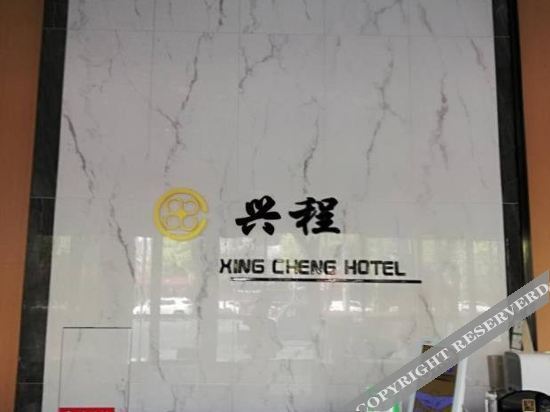 xing cheng Hotel — hotel in Linli