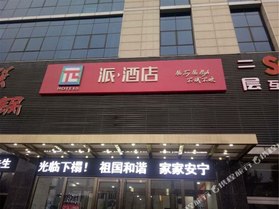 π Hotel - last minute hotel in Tangshan
