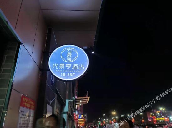Linwu Guangjingheng Hotel — hotel in Dongta