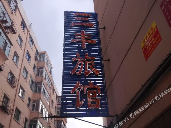 Harbin sanfeng hotel - last minute hotel in Harbin
