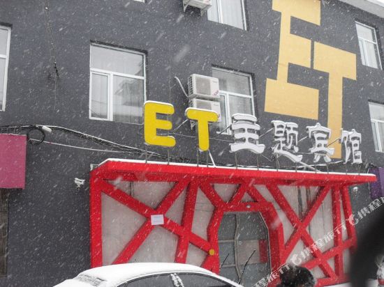ET Theme Hotel - carbon neutral hotel in Baishan
