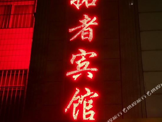 Pioneer Hotel - last minute hotel in Beijing
