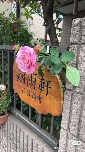 烟雨轩 203 - carbon neutral hotel in Tokyo