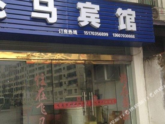 Feima Hotel in Wuyuan, People's Republic of China