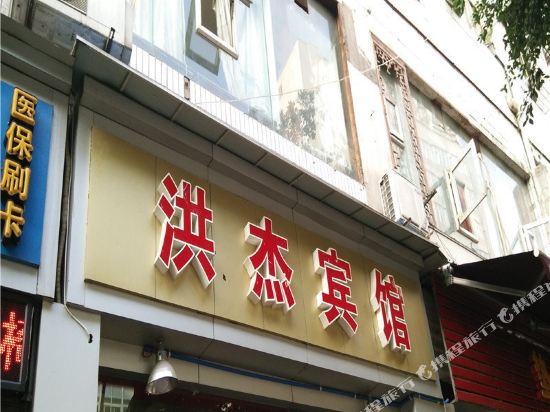 Hongjie Hotel in Chongqing, People's Republic of China