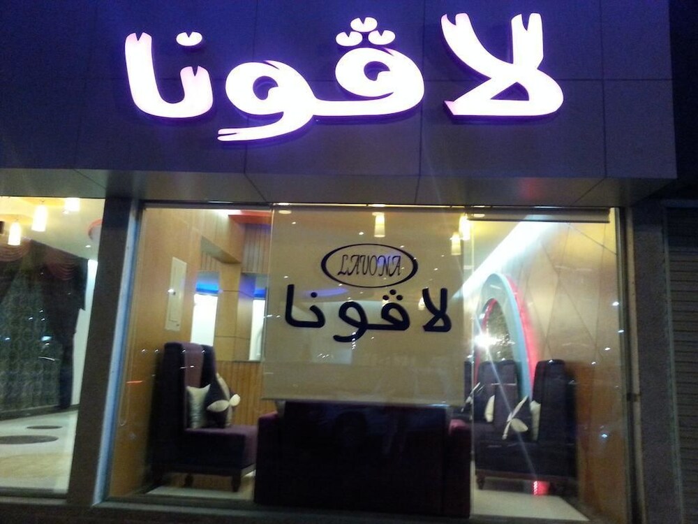 Lavona 2 Hotel Apartments in Dammam, Saudi Arabia