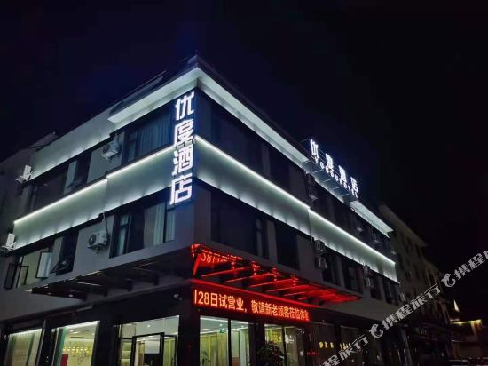 Deyang YouDu Hotel — hotel in Luojiang