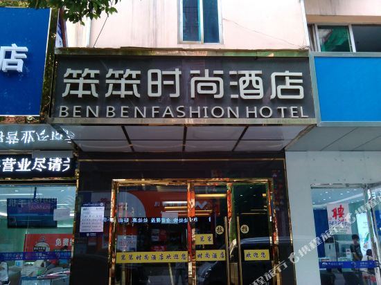 Benben Fashion Hotel — Longlisuo