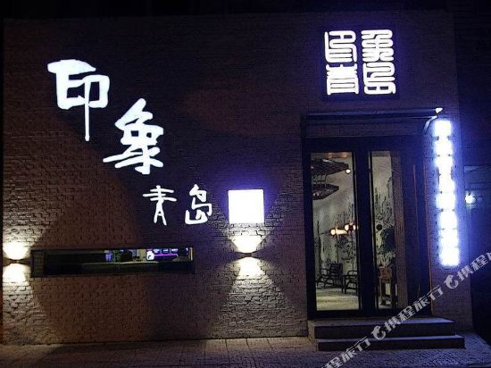 Yinxiangqingdao Hotel - last minute hotel in Qingdao