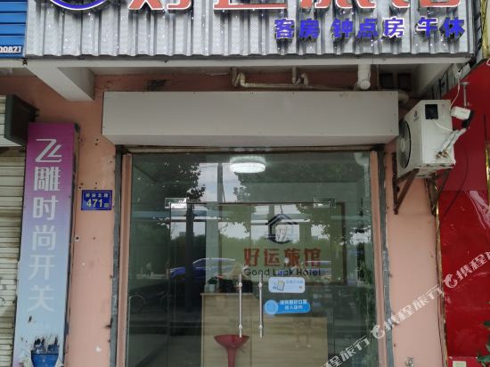 Good luck hotel - carbon neutral hotel in Lu'an