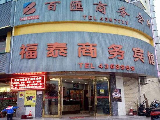 Futai Business Hotel in Jinxi, People's Republic of China