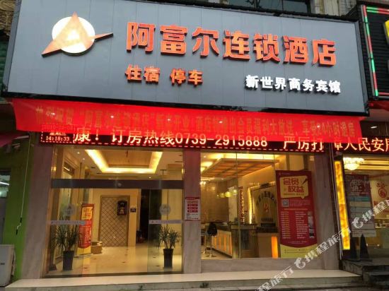 Xining Aful Chain Hotel in Xinning, People's Republic of China