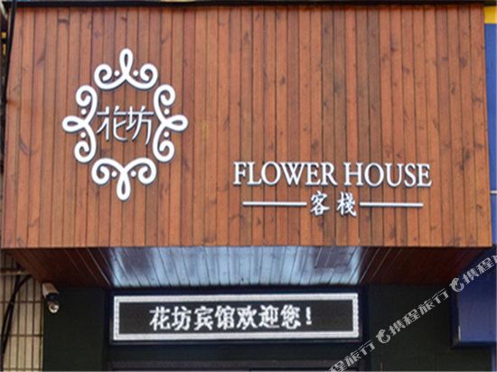Huafang Inn - last minute hotel in Fuyang