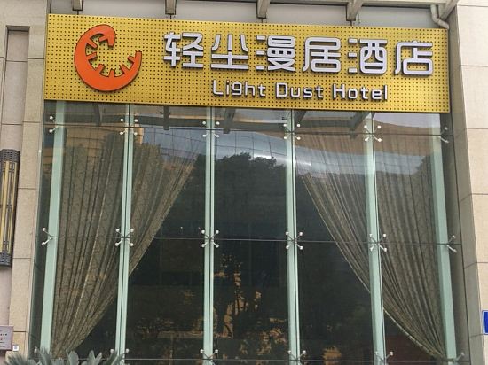 Light Dust Hotel - last minute hotel in Hangzhou