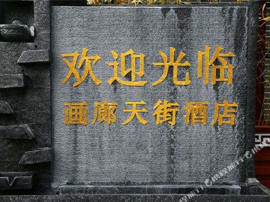 Yanhe Gallery Tianjie Hotel in Heping, People's Republic of China