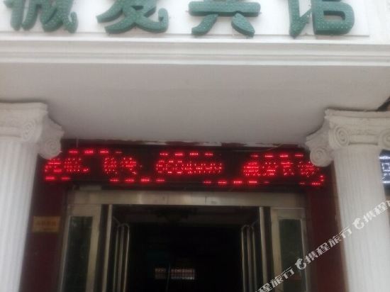 Jiyuan Weiai Hotel in Jiyuan, People's Republic of China