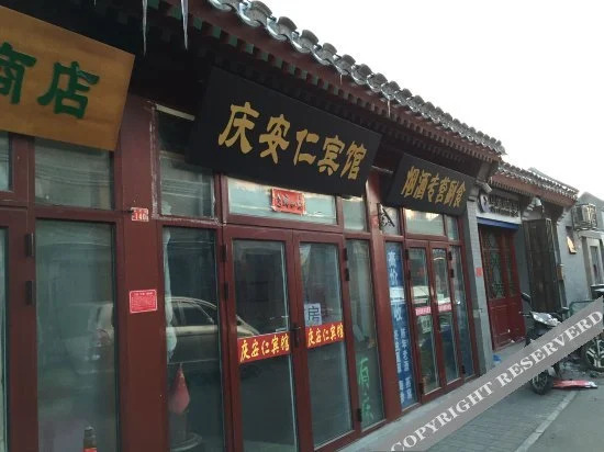 Qinganren Hotel - last minute hotel in Beijing