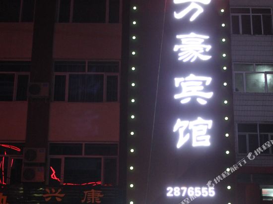 Wanhao Hotel — hotel in Tieli