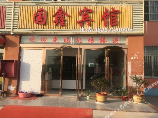 Guoxin Hotel - last minute hotel in Unknown City