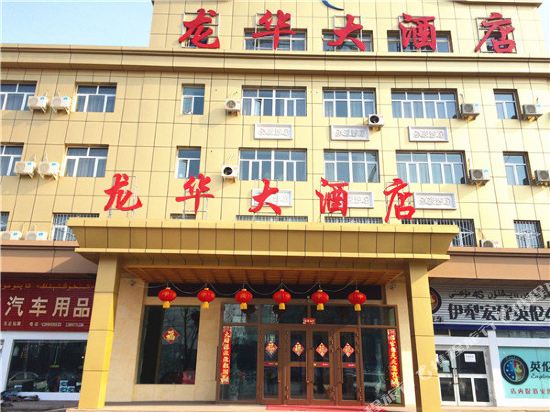 Longhua Hotel - last minute hotel in Yining